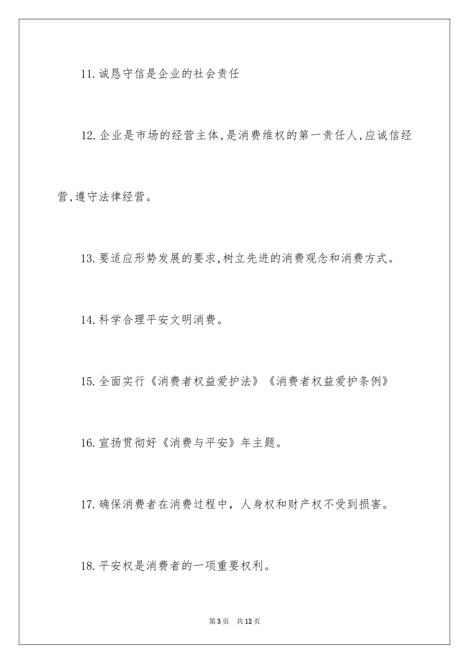 20243.15国际消费者权益日宣传口号_1_第3页