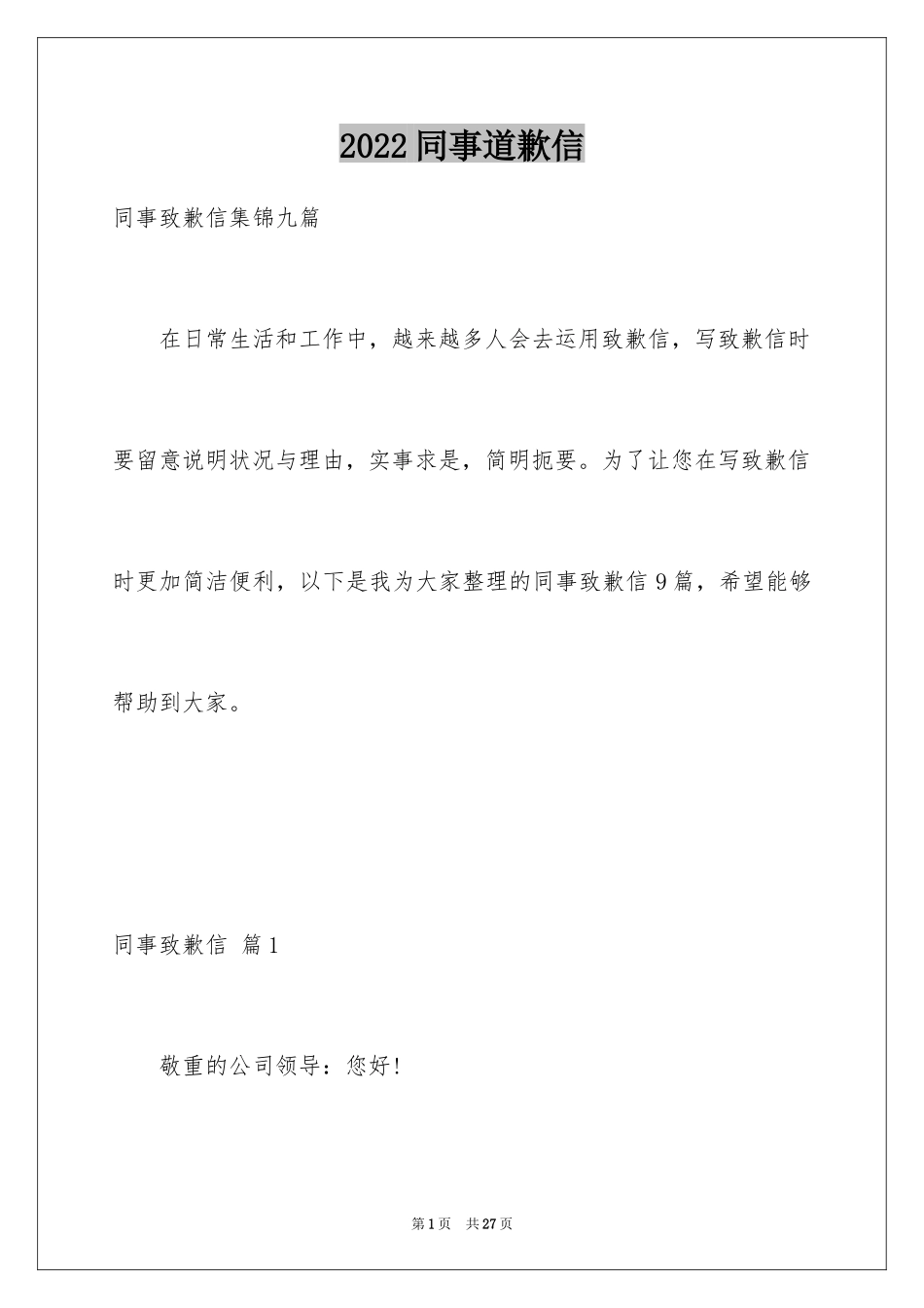 2024同事道歉信_11_第1页
