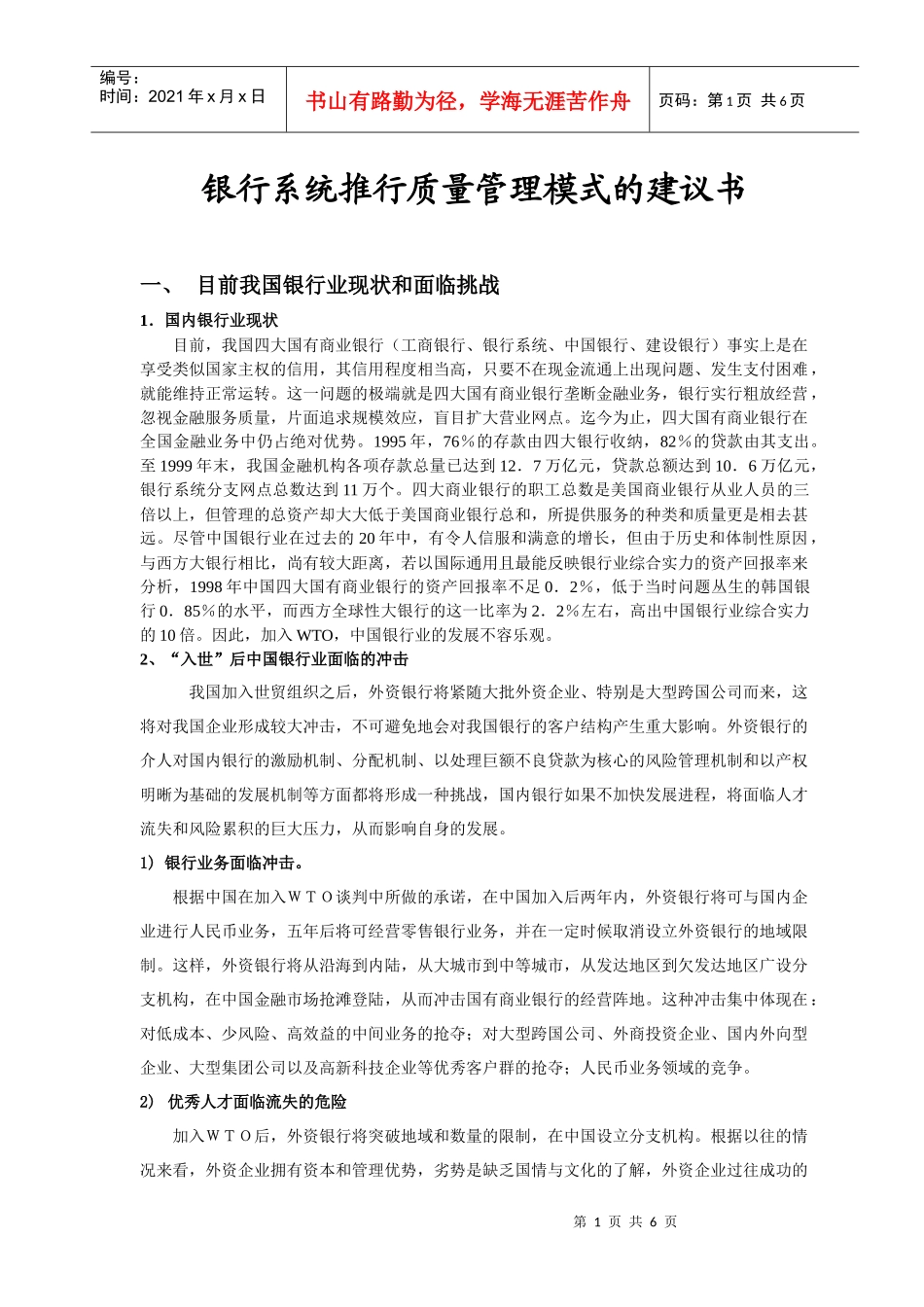 银行系统推行质量管理模式的建议书_第1页