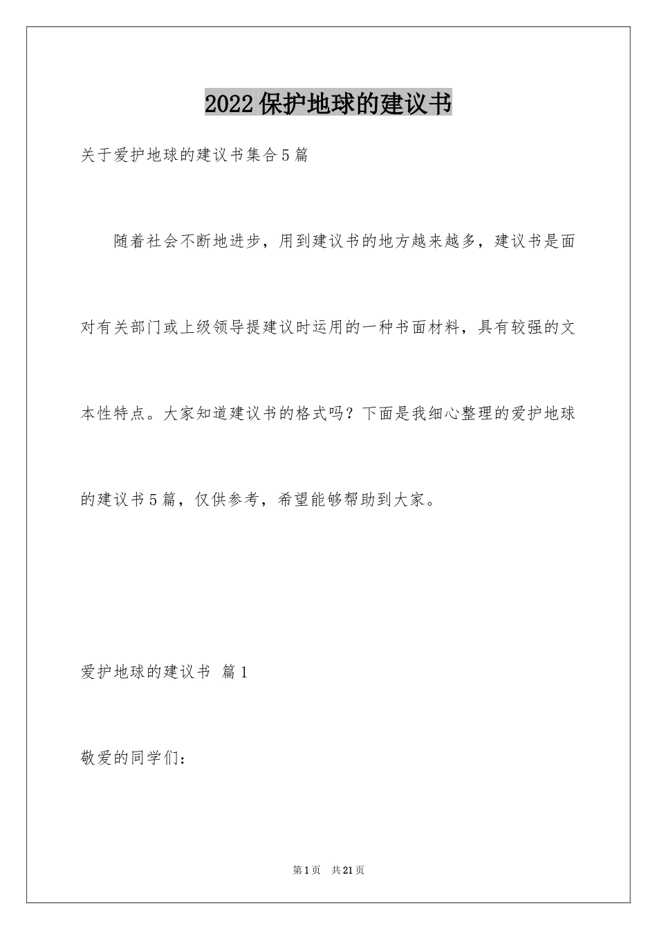 2024保护地球的建议书_27_第1页