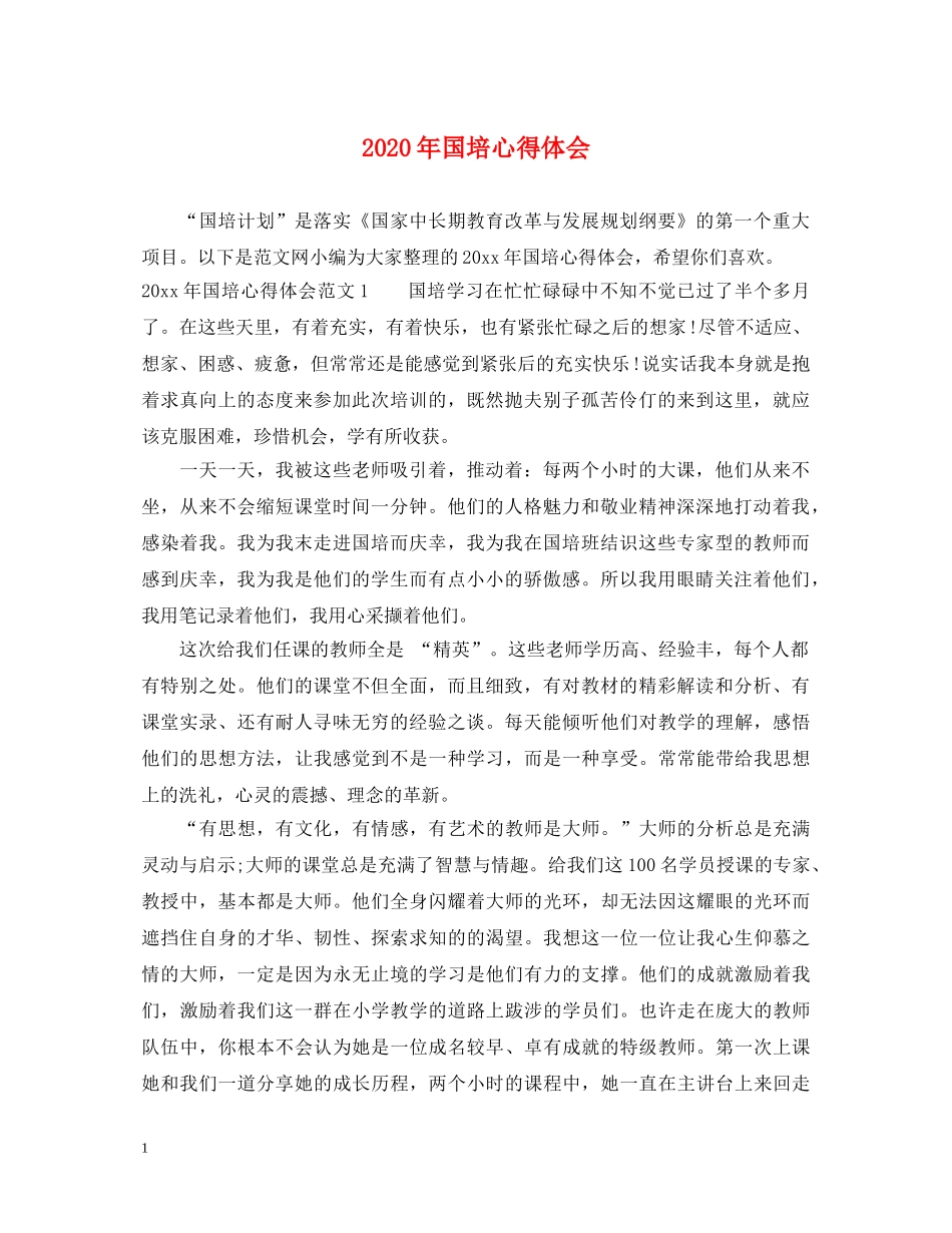 2024年国培心得体会 _第1页