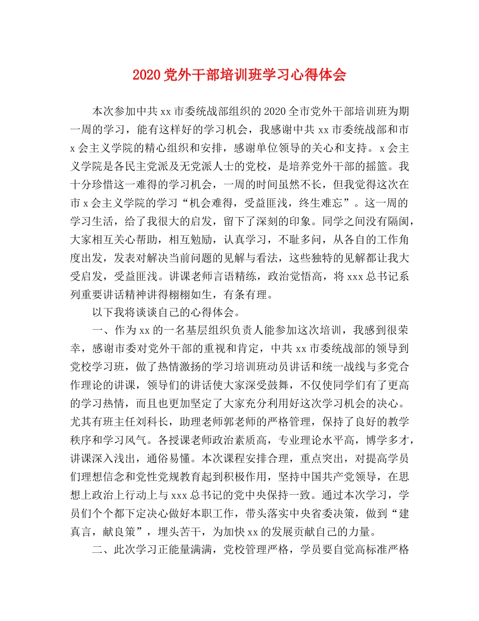 2024党外干部培训班学习心得体会 _第1页