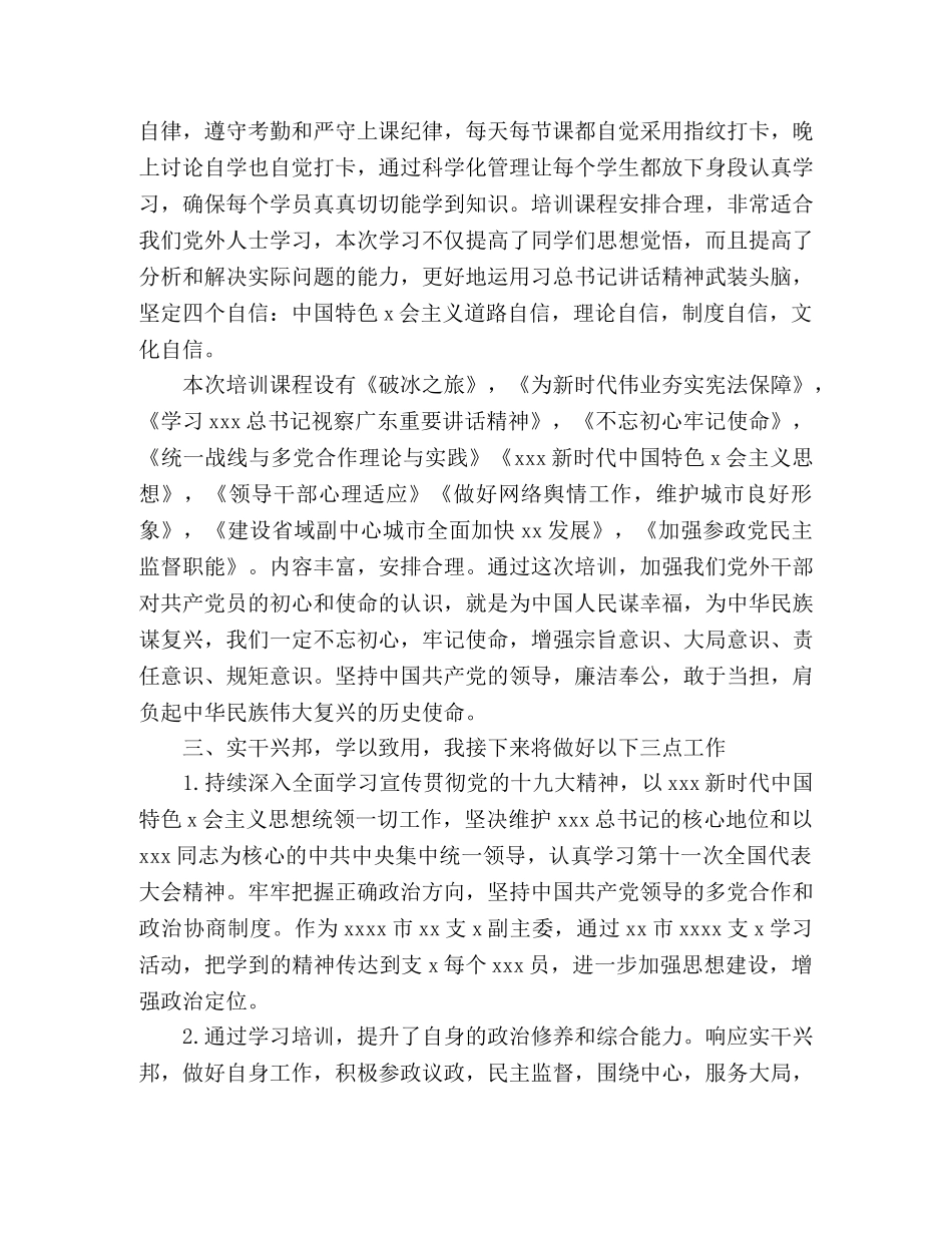 2024党外干部培训班学习心得体会 _第2页