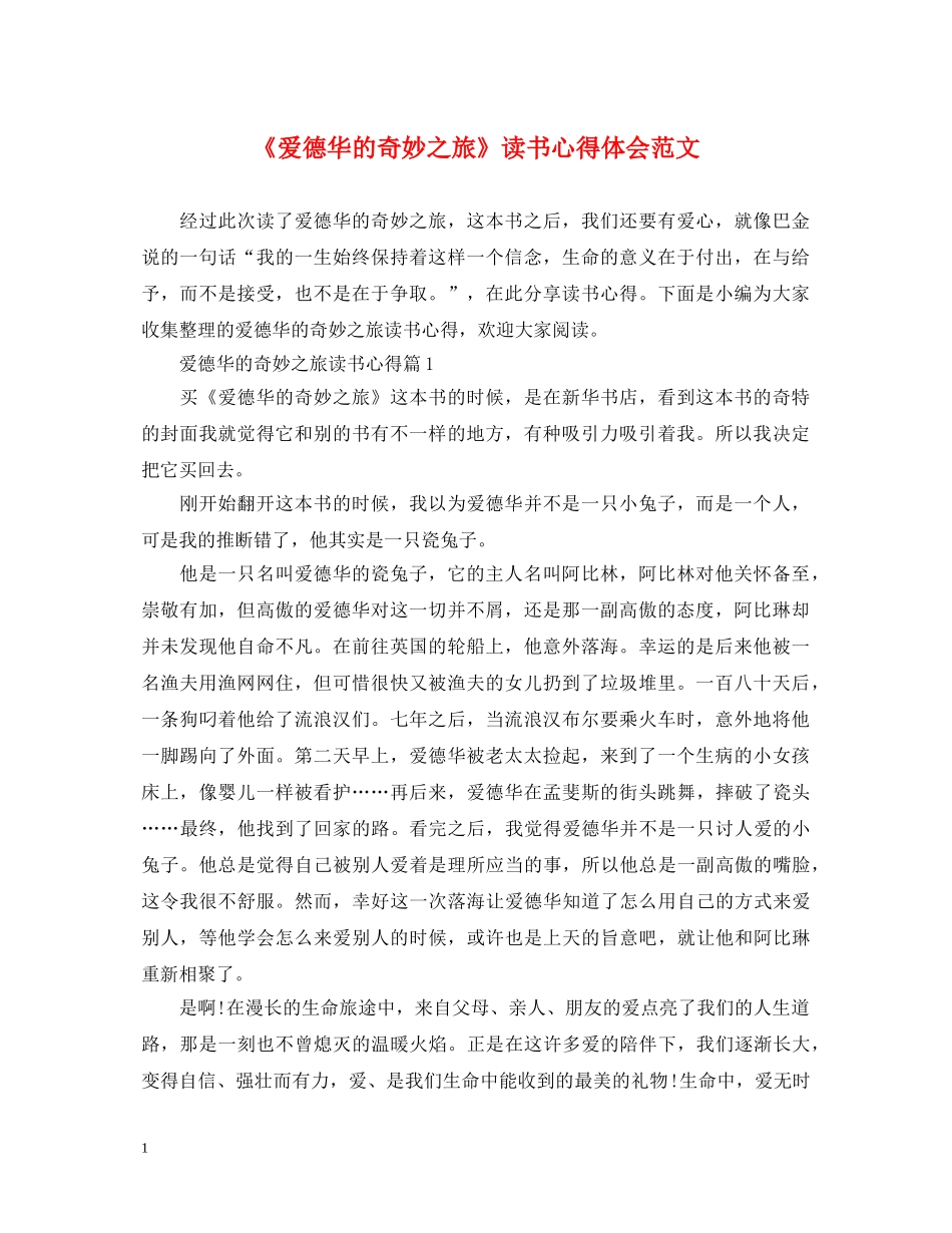 《爱德华的奇妙之旅》读书心得体会范文 _第1页