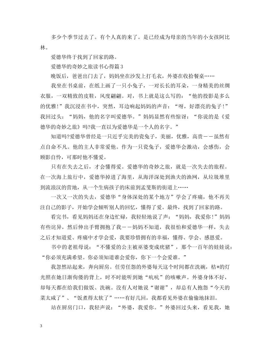 《爱德华的奇妙之旅》读书心得体会范文 _第3页