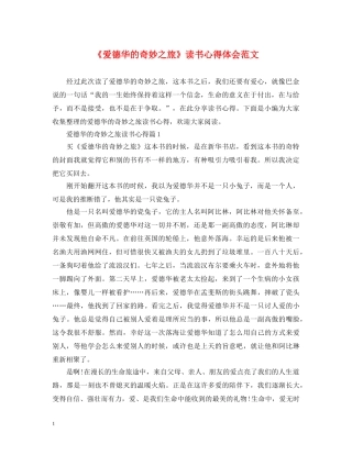 《爱德华的奇妙之旅》读书心得体会范文 