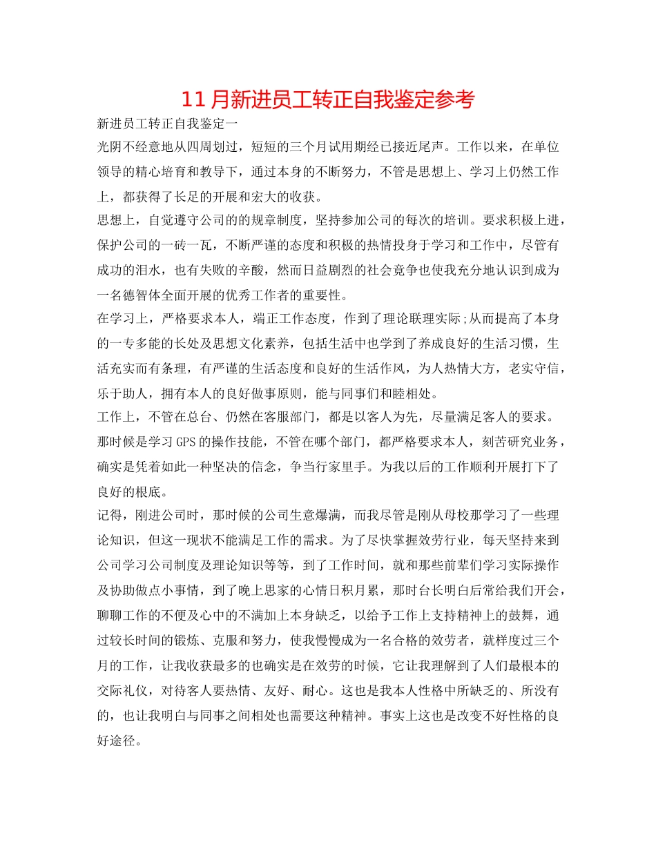 11月新进员工转正自我鉴定参考 _第1页