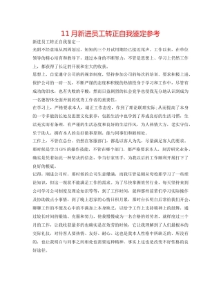 11月新进员工转正自我鉴定参考 