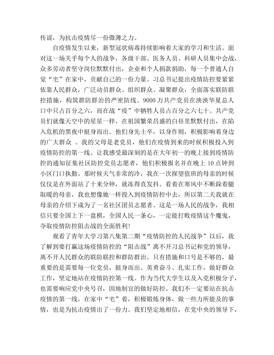 “疫情防控的人民战争”青年大学习主题团课心得体会 _第2页