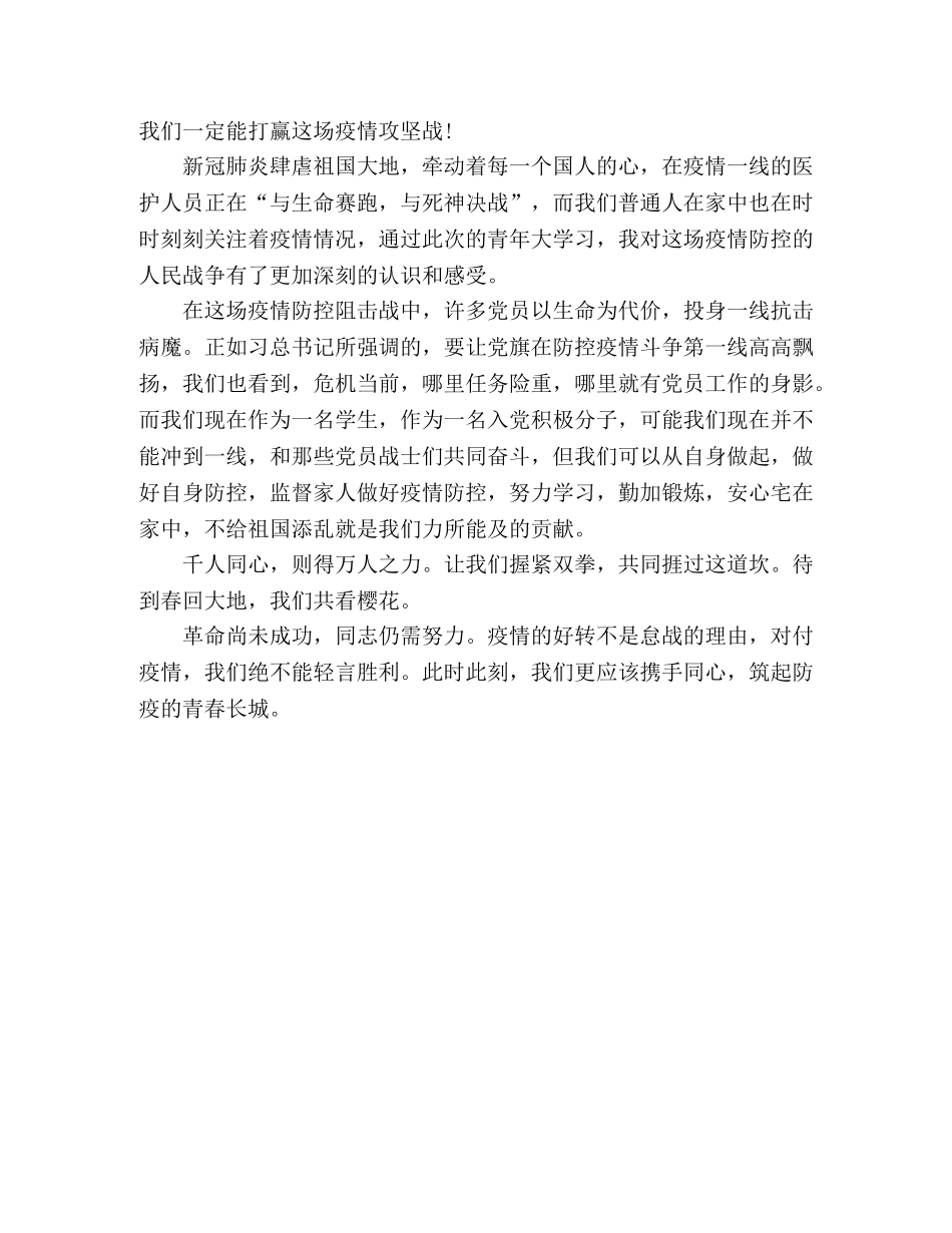 “疫情防控的人民战争”青年大学习主题团课心得体会 _第3页