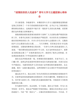 “疫情防控的人民战争”青年大学习主题团课心得体会 