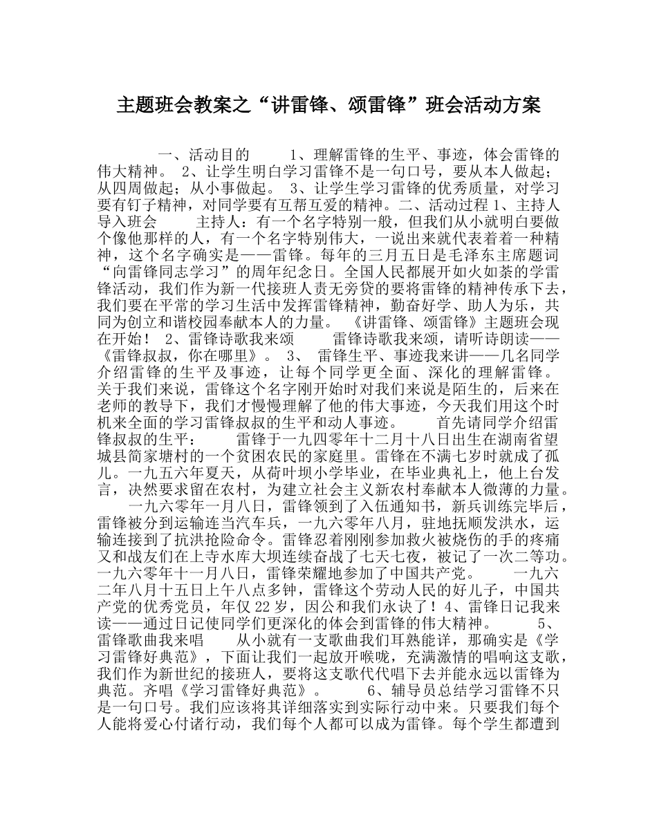 “讲雷锋、颂雷锋”班会活动方案 _第1页