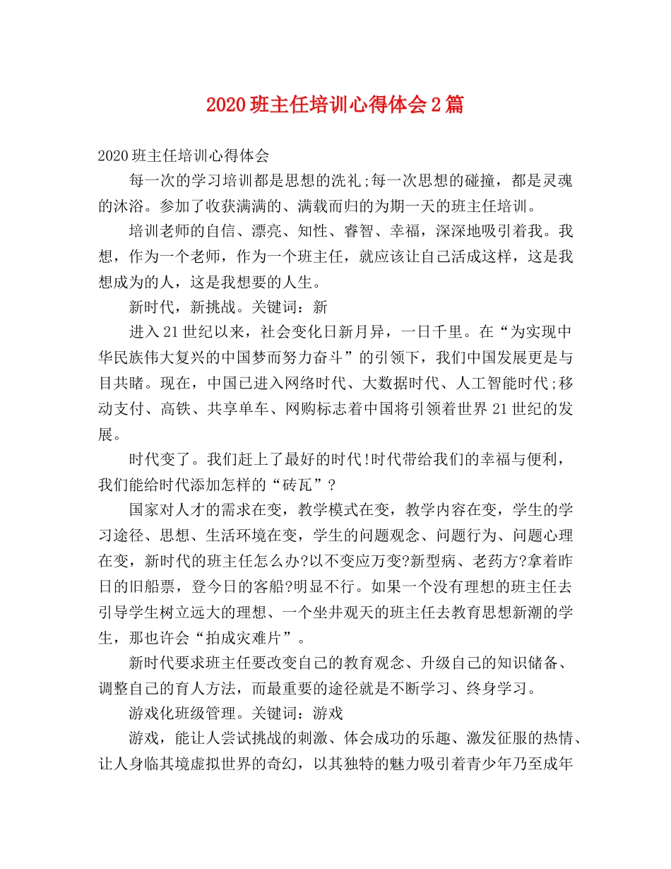 2024班主任培训心得体会2篇 _第1页