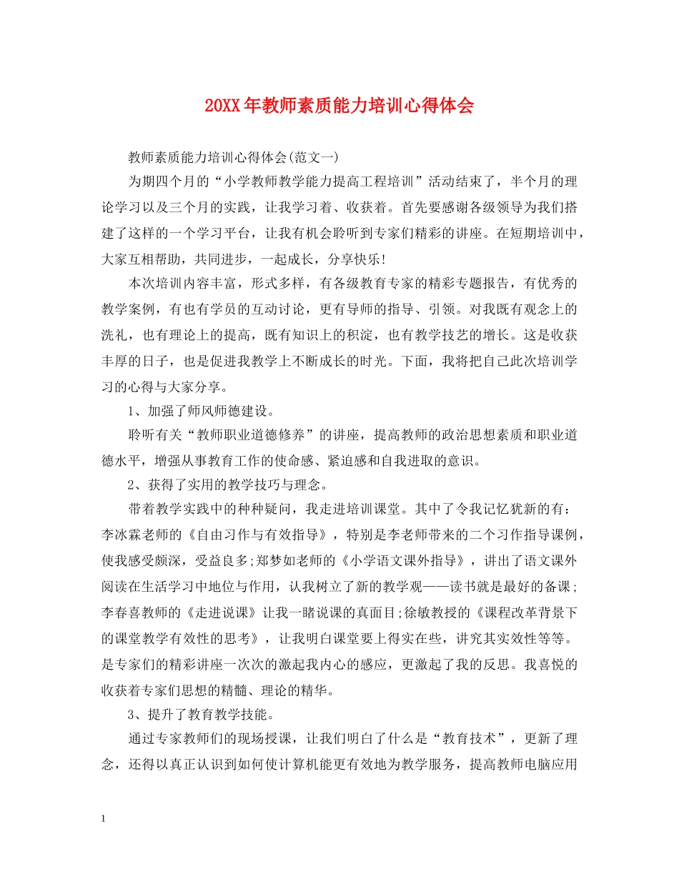 20XX年教师素质能力培训心得体会 _第1页