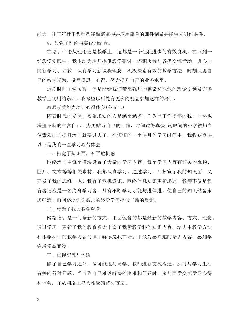 20XX年教师素质能力培训心得体会 _第2页