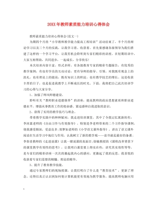 20XX年教师素质能力培训心得体会 