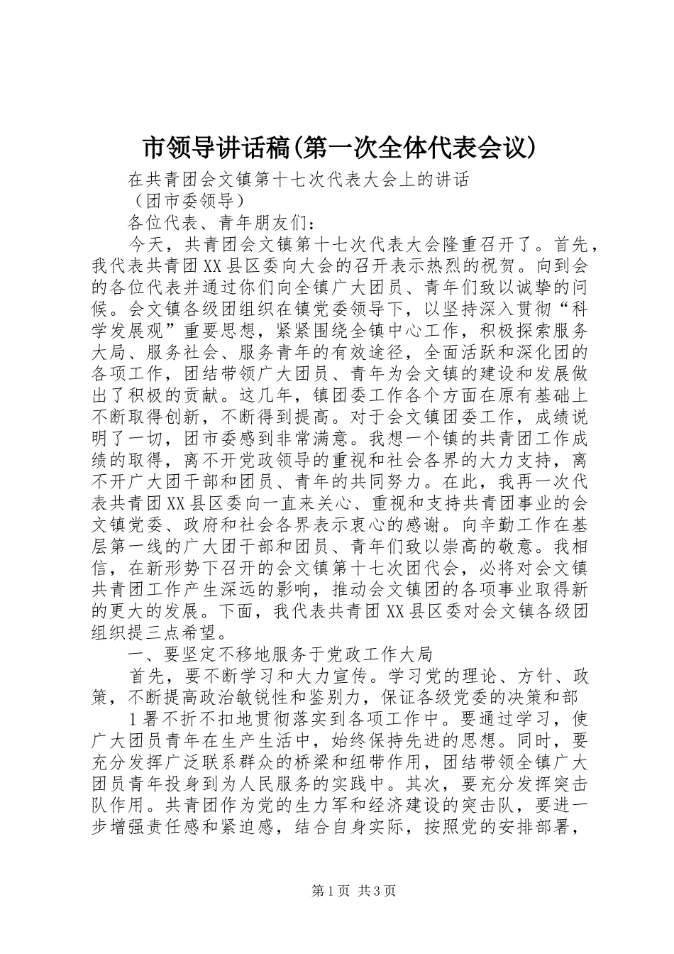 市领导讲话发言稿(第一次全体代表会议)_第1页