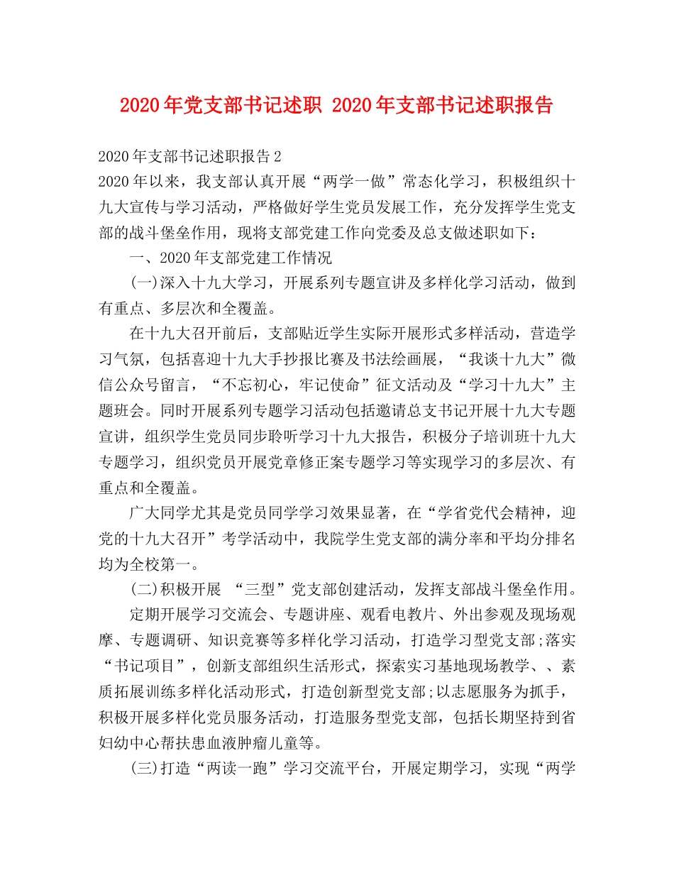 2024年党支部书记述职 2024年支部书记述职报告 _第1页