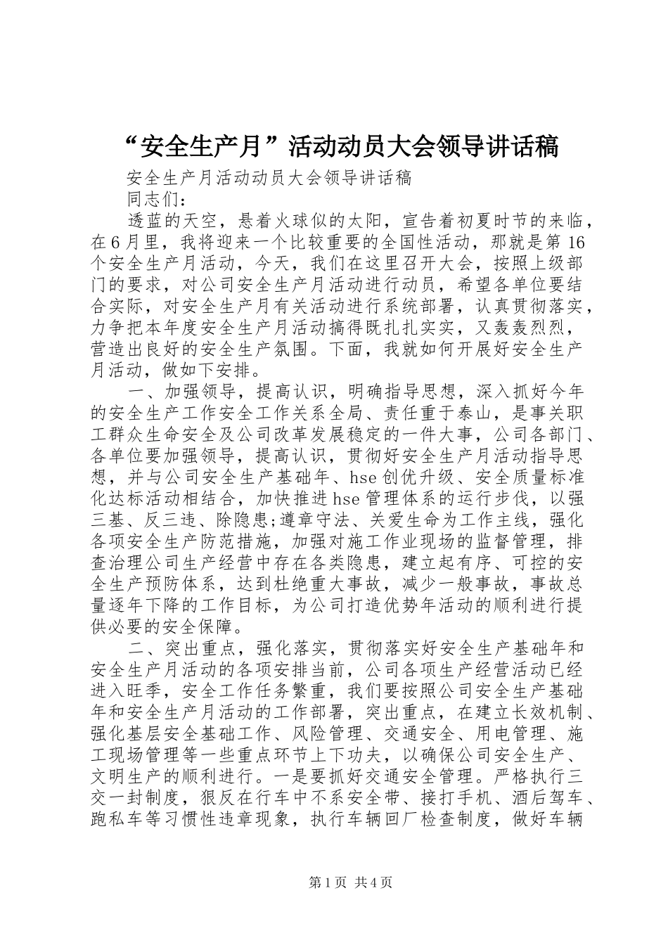 “安全生产月”活动动员大会领导讲话发言稿_第1页