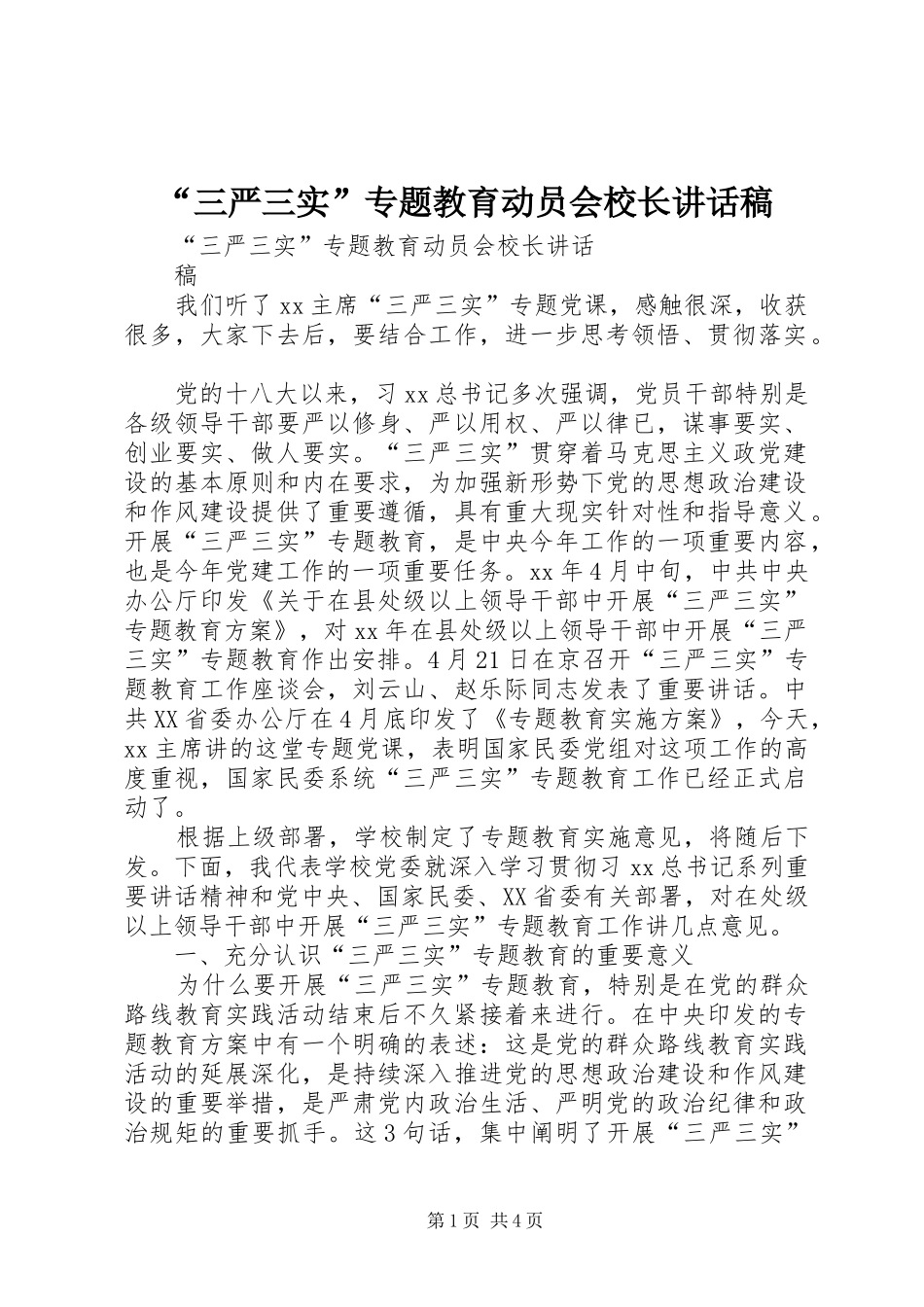 “三严三实”专题教育动员会校长讲话发言稿_第1页