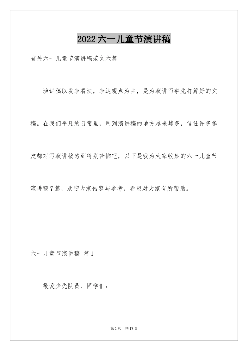2024六一儿童节演讲稿_1224_第1页