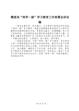 稽查局“两学一做”学习教育工作部署会讲话发言稿