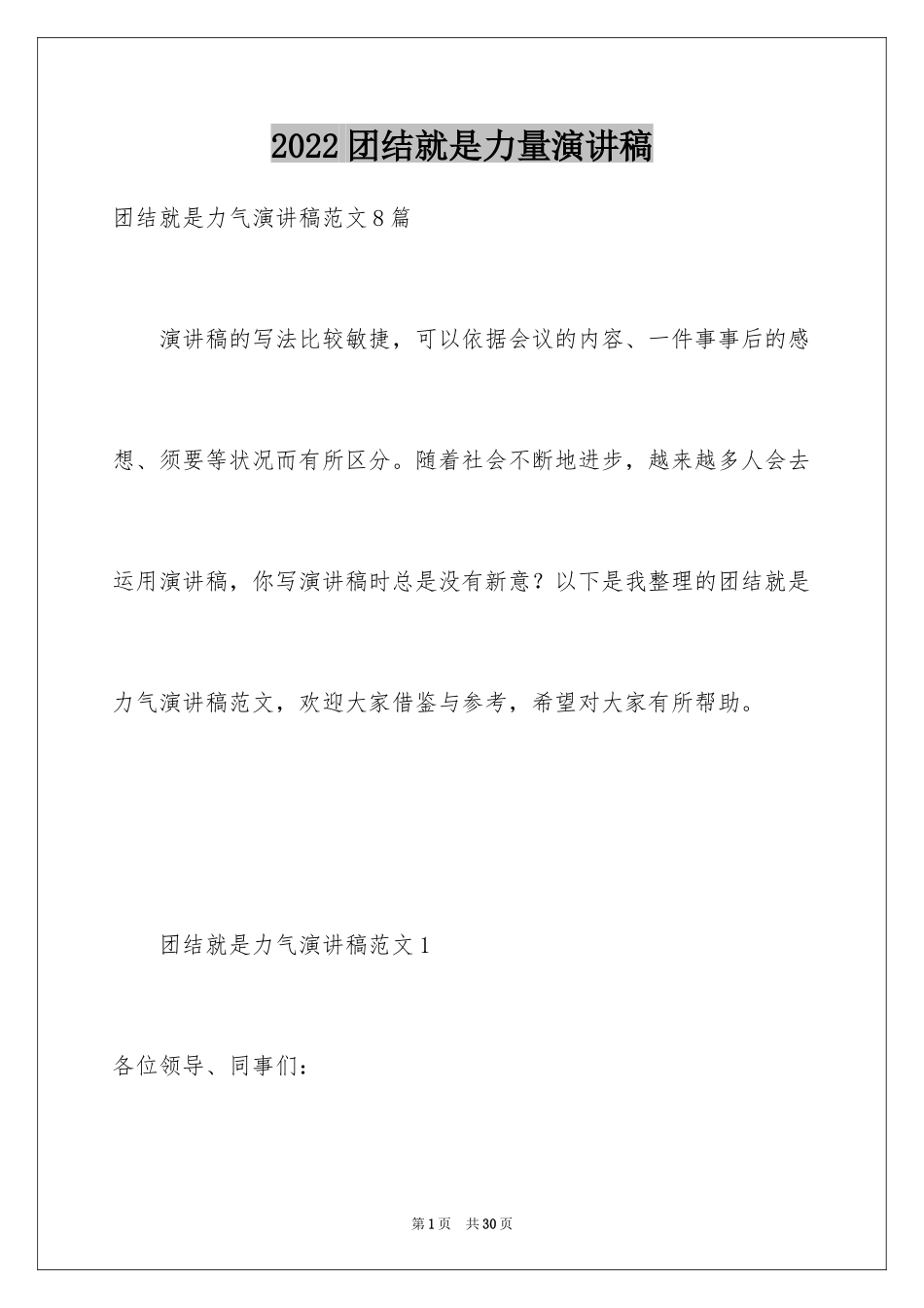 2024团结就是力量演讲稿_249_第1页