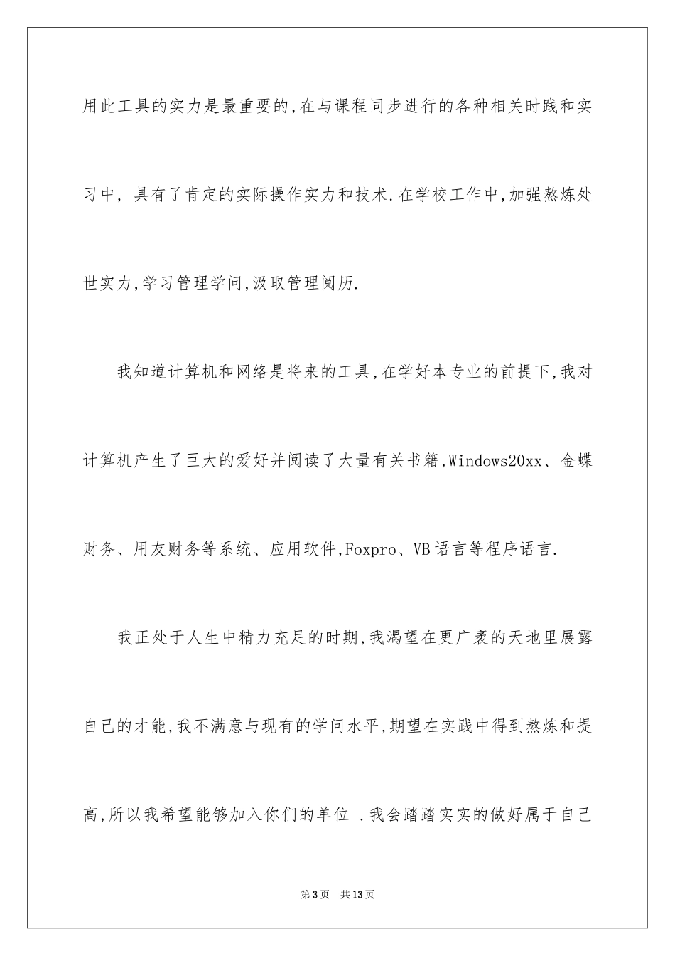 2024会计系毕业求职信_第3页