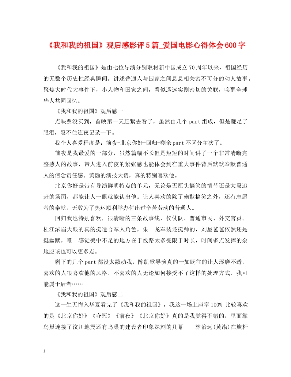 《我和我的祖国》观后感影评5篇_爱国电影心得体会600字 _第1页