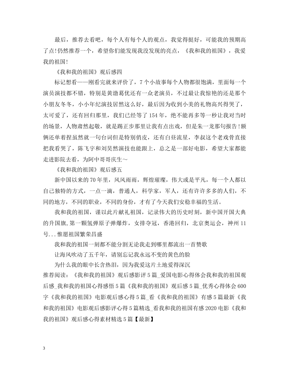《我和我的祖国》观后感影评5篇_爱国电影心得体会600字 _第3页