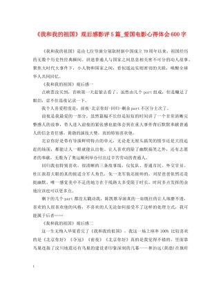 《我和我的祖国》观后感影评5篇_爱国电影心得体会600字 