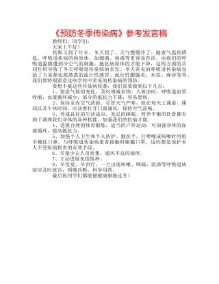 《预防冬季传染病》参考发言稿 