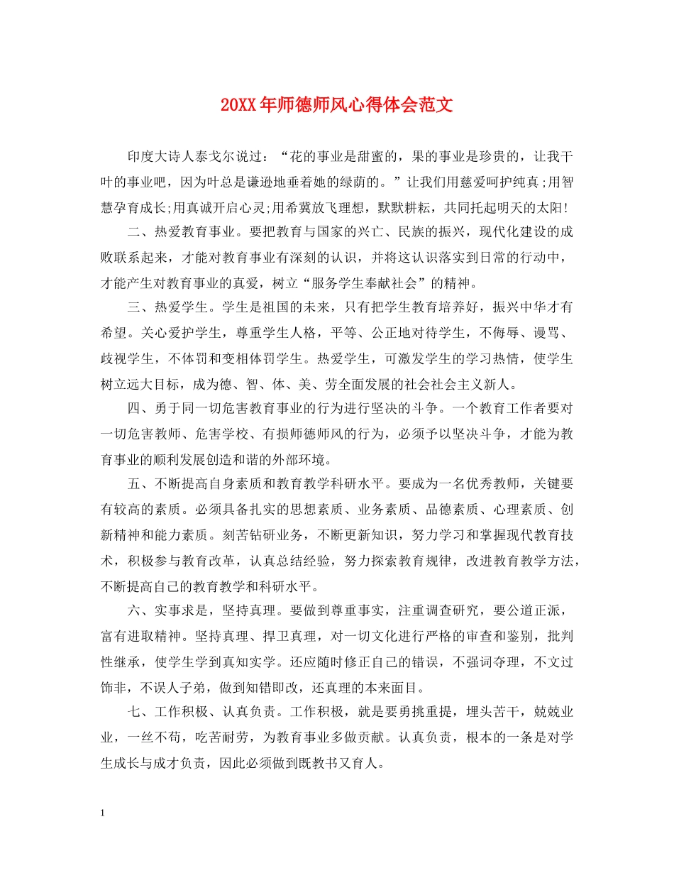 20XX年师德师风心得体会范文 (000001)_第1页