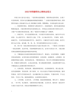 20XX年师德师风心得体会范文 (000001)