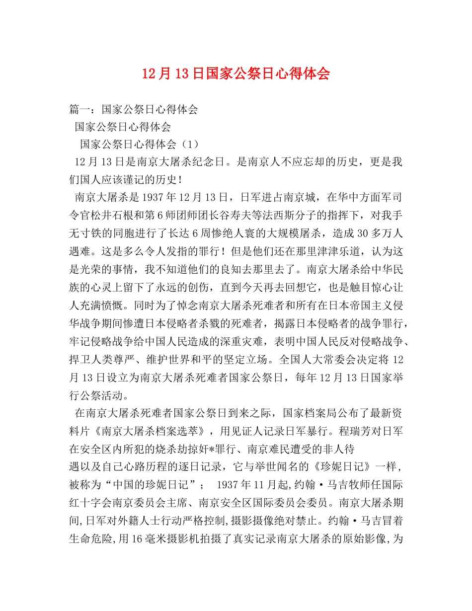 12月13日国家公祭日心得体会 _第1页