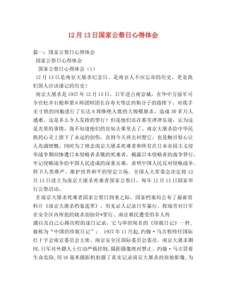 12月13日国家公祭日心得体会 