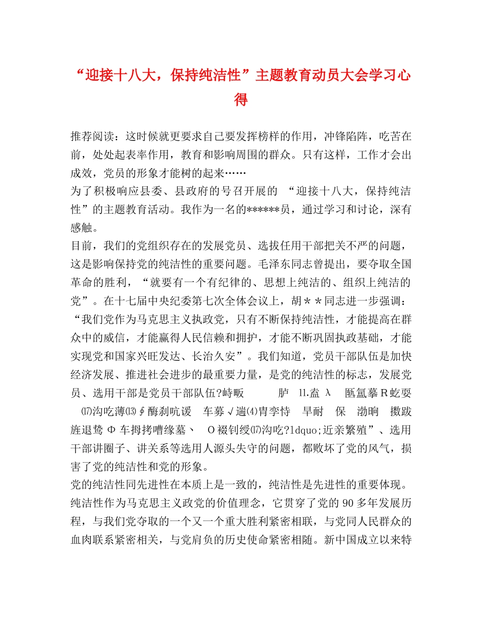 “迎接十八大，保持纯洁性”主题教育动员大会学习心得 _第1页