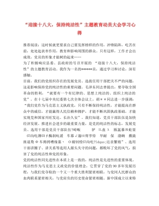 “迎接十八大，保持纯洁性”主题教育动员大会学习心得 