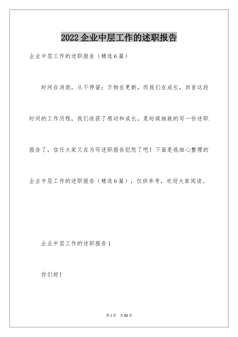 2024企业中层工作的述职报告_第1页