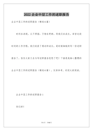 2024企业中层工作的述职报告