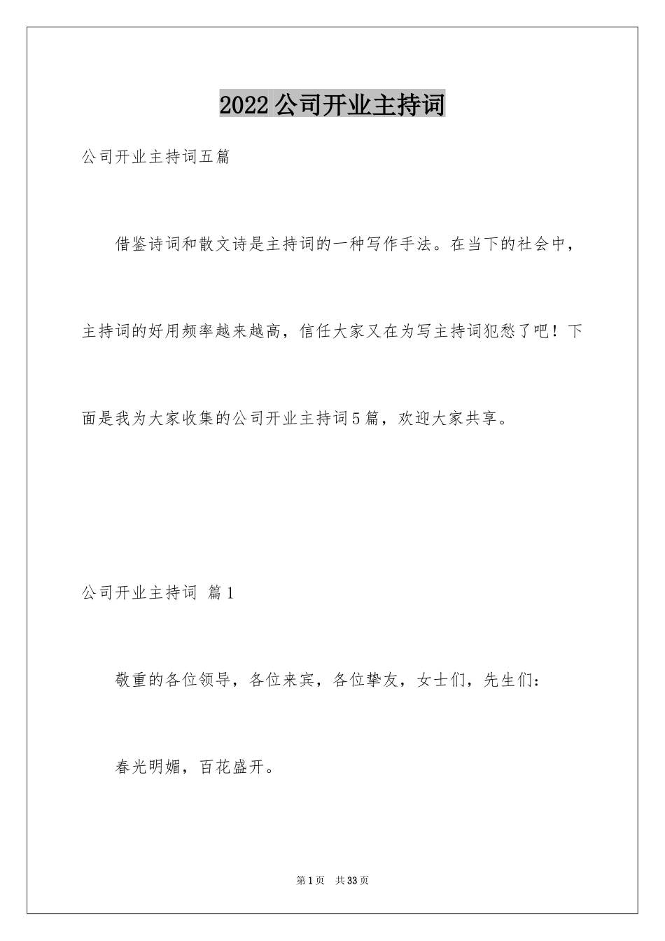 2024公司开业主持词_9_第1页