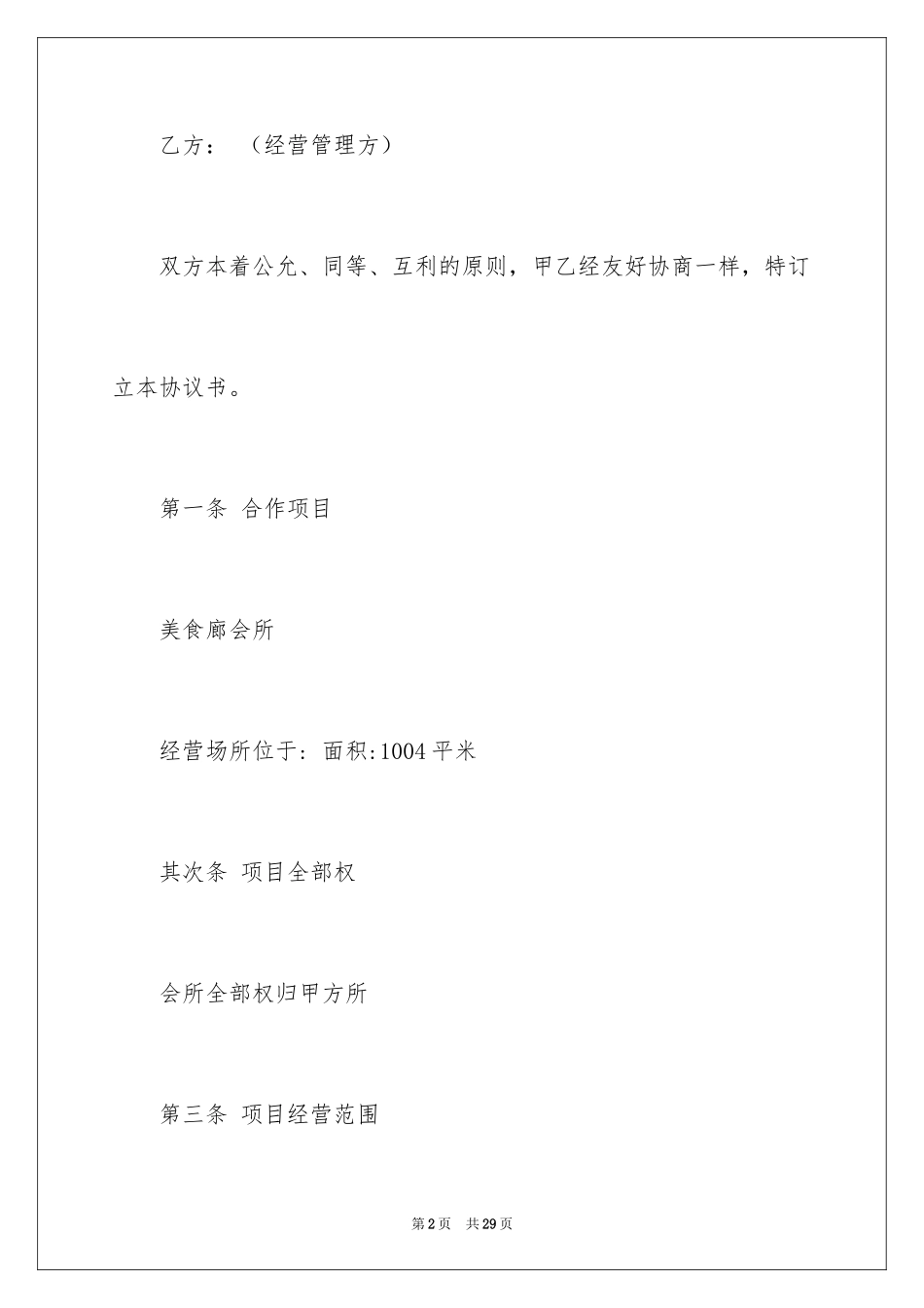 2024合作经营协议书_9_第2页