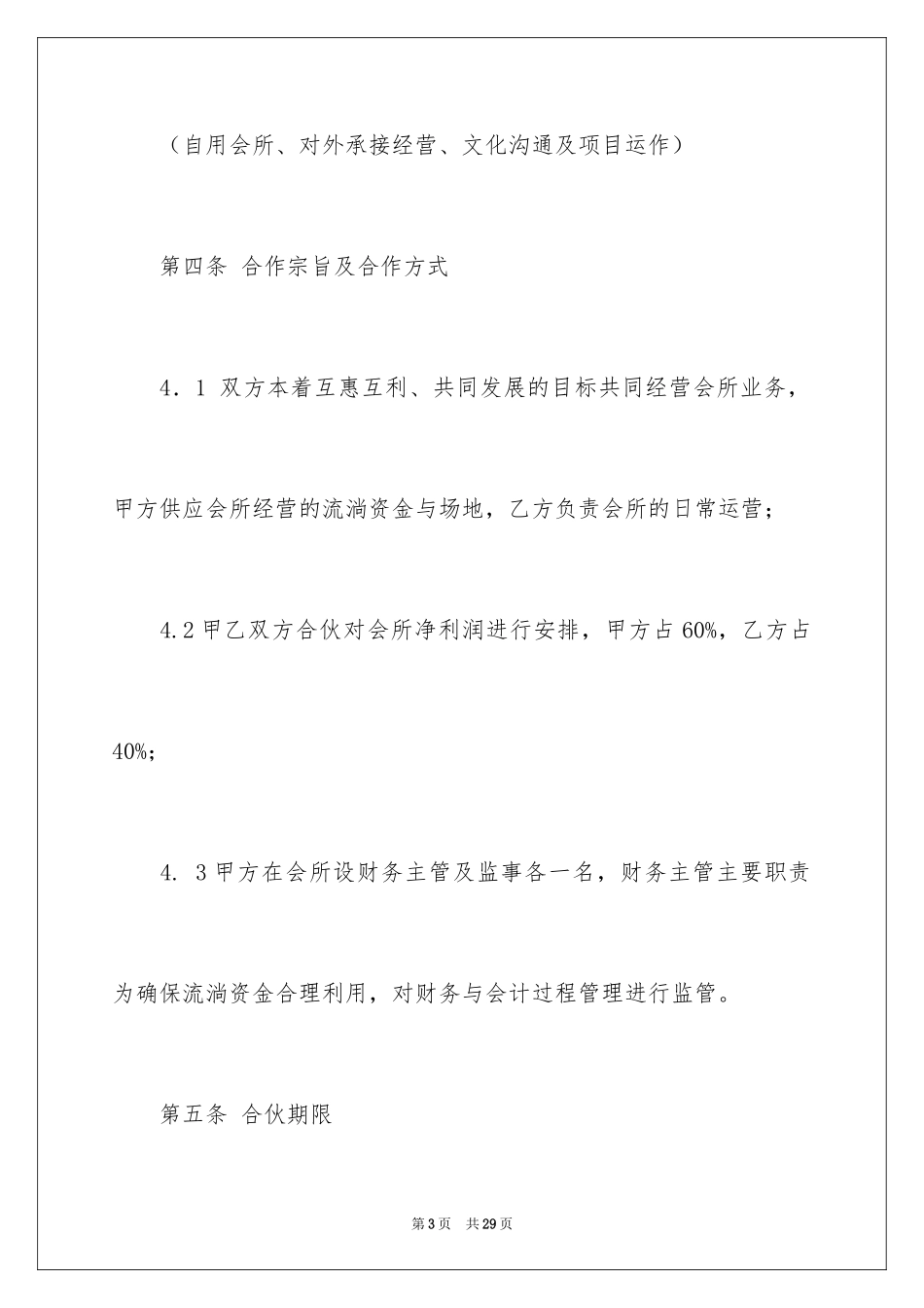 2024合作经营协议书_9_第3页