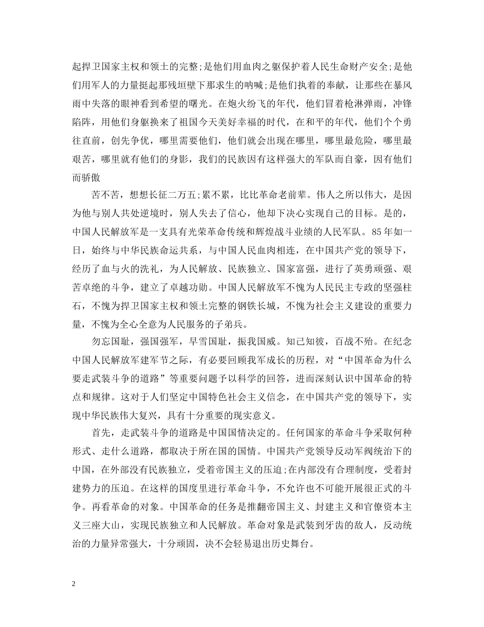 20XX年八一建军节军人心得体会 _第2页
