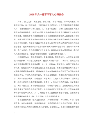 20XX年八一建军节军人心得体会 