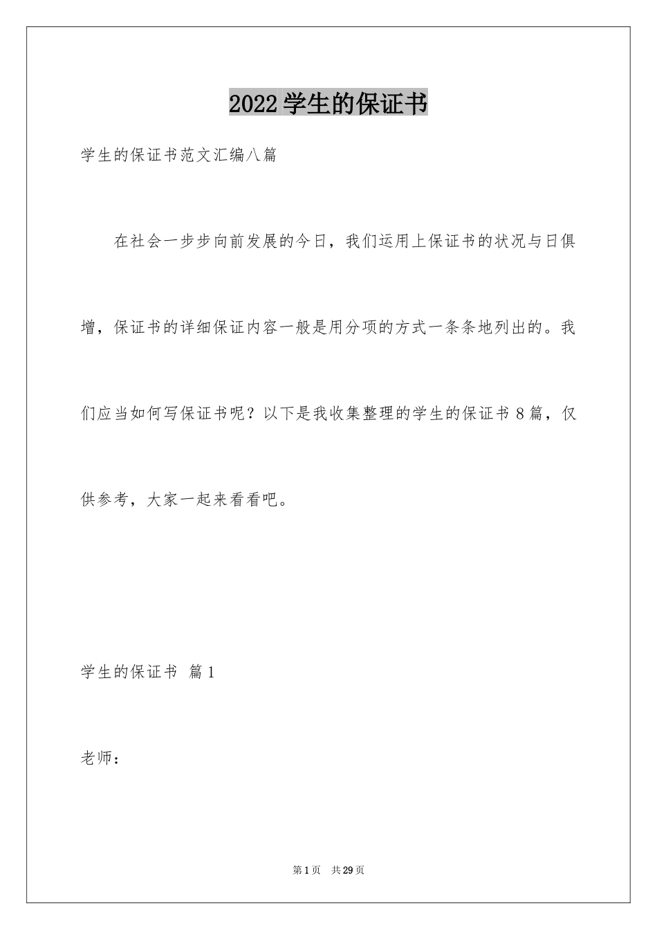 2024学生的保证书_243_第1页