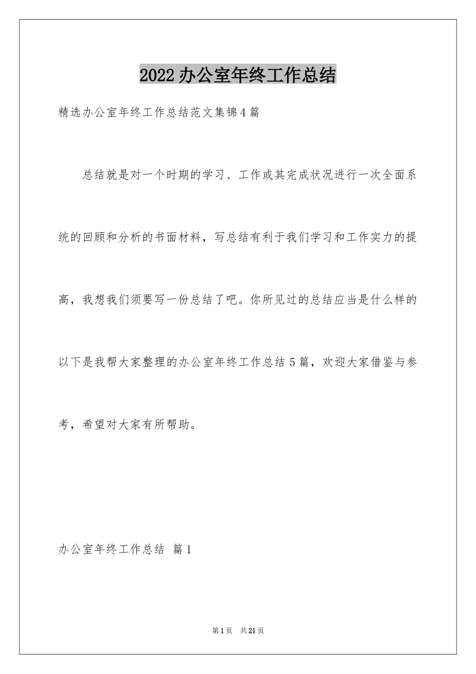 2024办公室年终工作总结_4_第1页