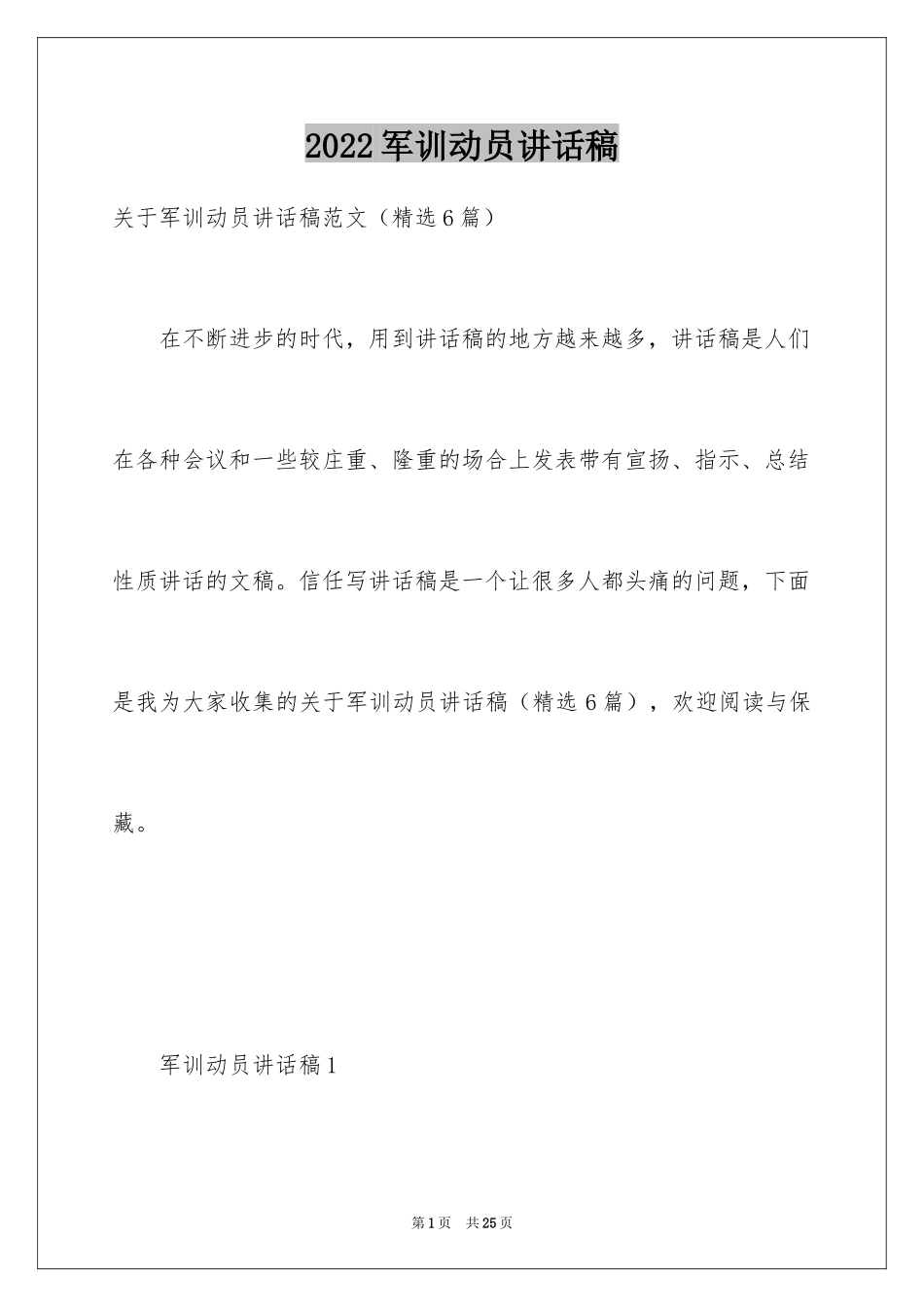 2024军训动员讲话稿_14_第1页