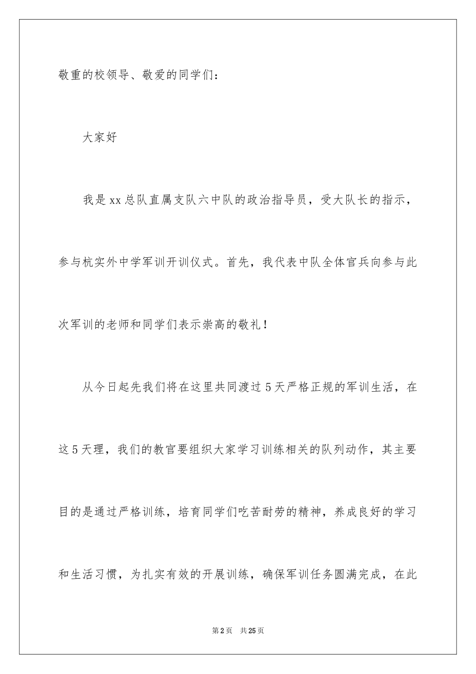 2024军训动员讲话稿_14_第2页