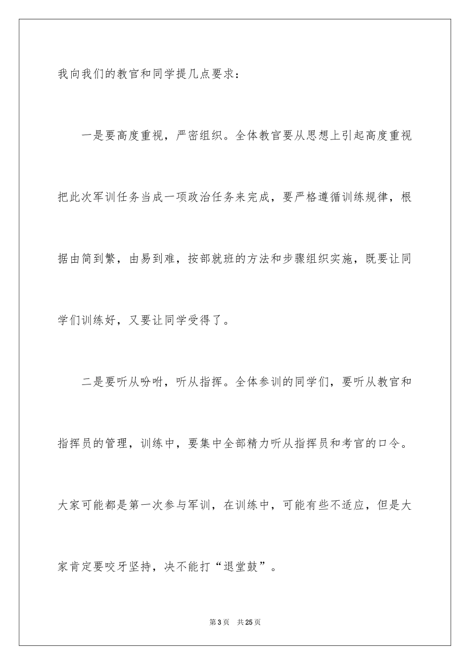 2024军训动员讲话稿_14_第3页